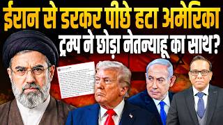 Iran से डरकर पीछे हटा America, नए धोखे की तैयारी या Trump ने छोड़ा Netanyahu का साथ? || Ashok Pandey