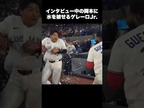 岡本和真とゲレーロJr.が仲良しすぎた #mlb #野球 #ブルージェイズ #メジャーリーグ #short