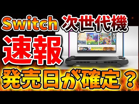 【緊急速報】久しぶりにSwitch次世代機（switch2）の続報がやってくる。。いよいよ発売に向けて最終段階か？【ニンテンドーダイレクト/ニンダイ/switch後継機モデル/価格/