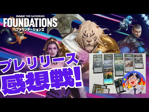 【MTG】ファウンデーションズのプレリリースどうだった！？みんなで語りましょう～LIVE