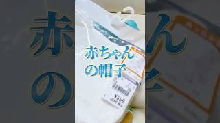 【実写注意】もしかして #ぬみさん に赤ちゃんの帽子ぴったりなのでは？ #shorts