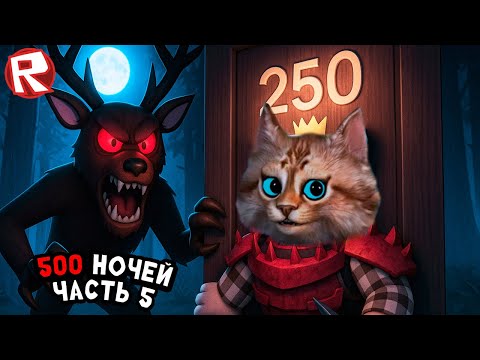 Выживание 500 ночей часть [5 игра] 99 ночей в лесу в роблокс 99 Nights in the Forest Roblox