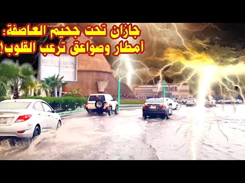 جازان في قبضة العاصفة: أمطار غزيرة وصواعق رعدية ترعب القلوب وتخطف الأنفاس! 🇸🇦