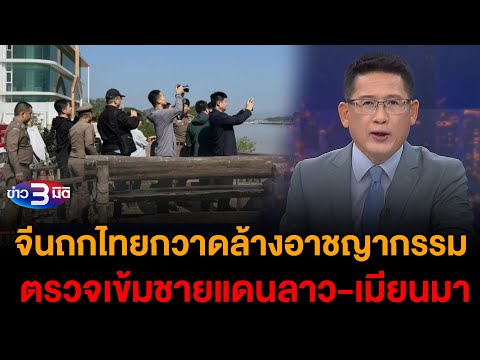 ข่าว3มิติ 1 กุมภาพันธ์ 2568 l จีนถกไทยกวาดล้างอาชญากรรม ตรวจเข้มชายแดนลาว-เมียนมา