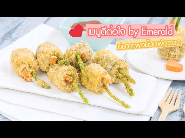 ปลากะพงม้วนผักทอด สำนักพิมพ์แม่บ้าน