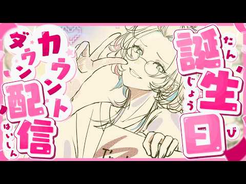羽継烏有 ２０２６誕生日カウントダウン配信！！ 【 ホロスターズ 】