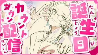 羽継烏有 2026誕生日カウントダウン配信！！ 【 ホロスターズ 】