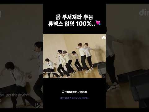 몸 부서져라 추는 튜넥스 입덕 100%..💘 #튜넥스 #딩고어택 #TUNEXX