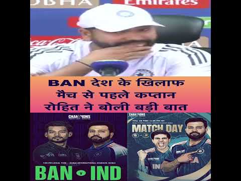 BAN देश के खिलाफ मैच से पहले कप्तान Rohit Sharma ने बोली बड़ी बात #indvsban