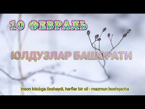 10 Февраль Кундалик Юлдузлар Башорти 2025