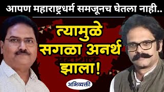 ब्राम्हण - ब्राम्हणेतर वाद समजून घ्यायलाच हवा ! - इंद्रजित सावंत I Abhivyakti I अभिव्यक्ती I