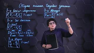 Общая химия. Газовые законы. Часть 2.