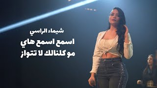 شيماء الراسي - اسمع اسمع هاي، مو كلنالك لا تتوازا - ما تكدر تلوينا - لاتلعب ويا التاريخ