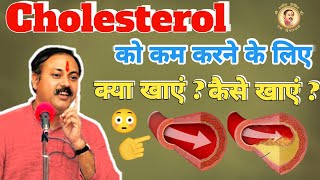 कोलेस्ट्रोल ( Cholesterol ) कम करने का रामबाण इलाज | बिना दवाई कोलेस्ट्रॉल को जड़ से खत्म करें |