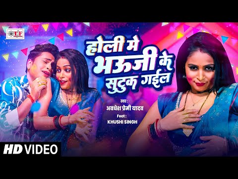 #होली में भऊजी के सुटुक गईल | #Awadhesh Premi Yadav #Bhojpuri #Holi Song 2025 #HoliVideo