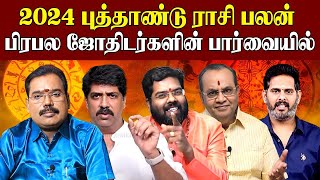 New year rasi palan 2024 in tamil | 2024 new year rasi palan | புத்தாண்டு ராசி பலன்கள் 2024