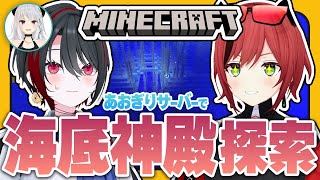 #24【#マイクラあおぎりサーバー】海底神殿へ行く事前準備？知らねえ！行くぞ！！！！【#Minecraft】【石狩あかり/月赴ゐぶき/あおぎ