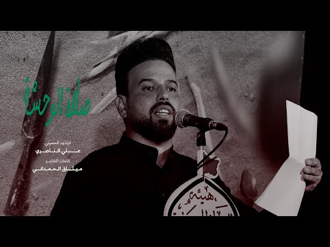 صلاة الوحشة | الرادود الحسيني علي الناصري | محرم الحرام 1446 هـ