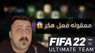 واجهت لاعب كرهني باللعبه 😡 فيفا ٢٢ | FIFA 22