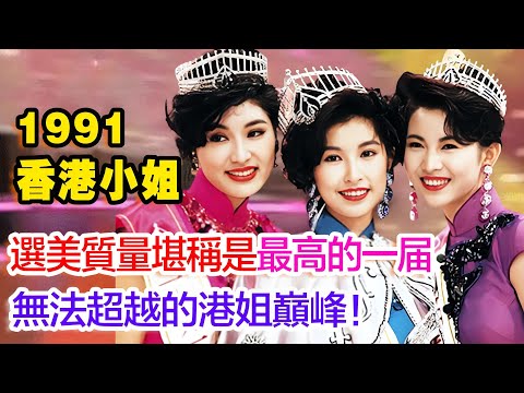 1991年香港小姐选美决赛，堪称质量最高的一届，美女如云，富豪直接挑花眼#TVB ##郭藹明#蔡少芬#周嘉玲#樊亦敏