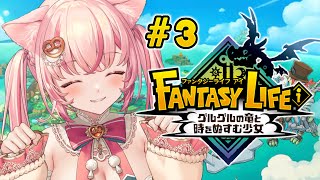 【 ファンタジーライフi┊︎ゲーム 】完全初見プレイ‼️まったり冒険するぞ～💭♯3【 #vtuber┊︎#小愛あむの 】