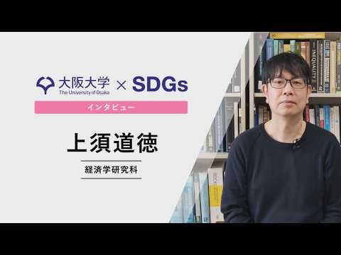 【大阪大学×SDGs】インタビュー　上須 道徳 経済学研究科 教授