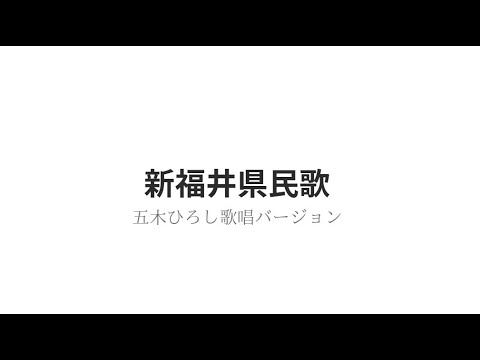 「新福井県民歌 」　五木ひろし