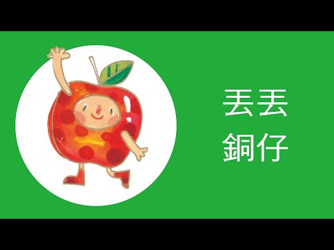 火車來了- 丟丟銅仔  試聽 - YouTube