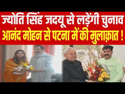 Pawan Singh की पत्नी Jyoti Singh जदयू से लड़ेंगी चुनाव, आनंद मोहन से की मुलाक़ात !