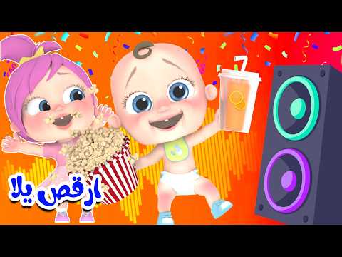 أغنية ارقص يلا - يالبي - لولو عم بتضيع | قناة وناسة بيبي