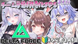 【Delta Force】完全初見！無知だけど絆で勝利を目指す👀✨【星宮ちょこ / Vlash】