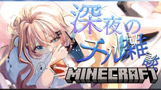 Minecraft┊︎にじ鯖で深夜のチル雑談ઇ🦭ଓ【 にじさんじ / 五十嵐梨花 】