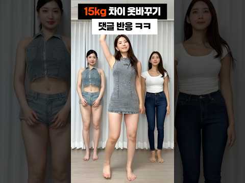 15kg 옷바꾸기 댓글반응