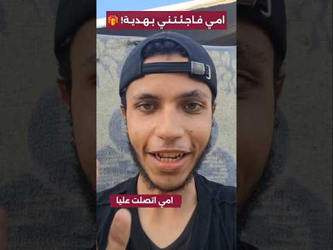 عادت أمي بعد طول انتظار 🌹
