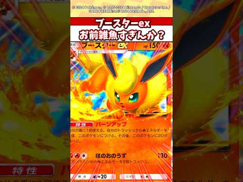 ホビーの動画サムネイル - ブースターex流石に弱すぎて誰も使わんやろw #ポケモン #ポケカ #ポケポケ