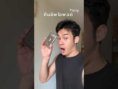 คืนชีพ iPod อายุ17ปี!!