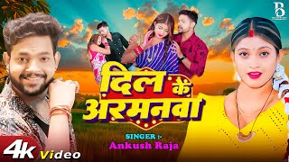 #VIDEO || दिल के अरमनवा || #Ankush Raja | Ft. #Komal Singh | New Bhojpuri Sad Song 2025