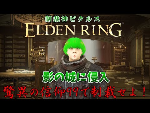 驚異の信仰99！制裁神ピクルスが影の城 攻略イベントでも侵入＆制裁！！