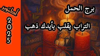 برج الحمل*اخترت الصح ⁉️🔮احذر من الحساد🧿😘😘😘/شهر اكتوبر تشرين الاول2025