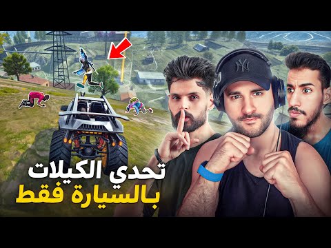 تحدي كيلات فقط بالسياراة على500 دولار مع بنل و ملاغي فريفاير|| ONLY CARS BNL MLAGI WASSIMOS FREEFIRE