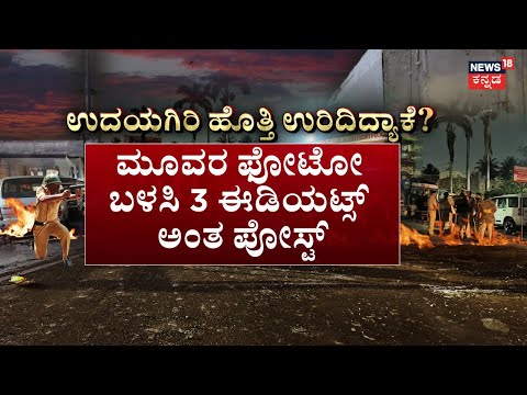 Panchayati | ಅವ್ರಿಗೆ ರಾಶಿ ರಾಶಿ ಕಲ್ಲು ಬಂದಿದ್ದೆಲ್ಲಿಂದ? | Mysore Stone Pelting Incident | Pratap Simha