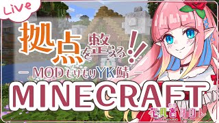 【MINECRAFT】朝活マイクラ！- MODもりもりYK鯖 -【 花凪宮かのん - Kanon Hanamiya - 】【VTuber 】