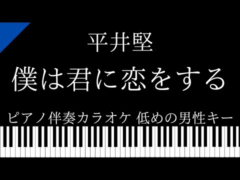 【ピアノ伴奏カラオケ】僕は君に恋をする / 平井堅 【低めの男性キー】