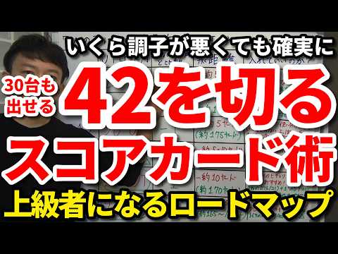 【ハーフ42切り】いくら調子が悪くても確実に42を切るスコアカードのマネジメント術。限られた人しか到達できない上級者の世界に入るロードマップ。42を切ると40切りの30台も出る。簡単に42を切る秘訣。