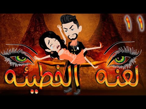 لعنه الخطيئه / حلقة 11