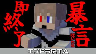 暴言吐いたら即終了！？【#マイクラ  #エンドラ討伐  】  18日目　エンドラRTAの練習