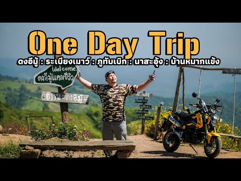 OneDayTripเที่ยวเช้าไปเย็นกลับ