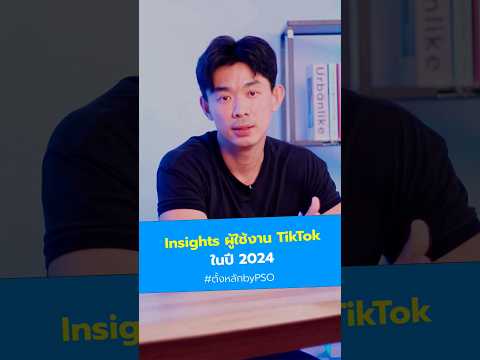 Insightsผู้ใช้งานTikTokปี2024ที่ต้องรู้ตั้งหลักtiktokinsight