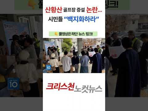 [<strong>CBS</strong> 뉴스]  "주민 의견 경청 뒤 사업방향 결정"... 산황산 골프장 증설 <strong>논란</strong> 새 국면?