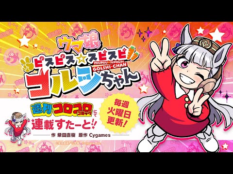【ウマ娘】週刊コロコロコミック『ウマ娘 ピスピス☆スピスピ ゴルシちゃん』PV
